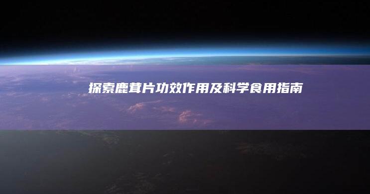 探索鹿茸片：功效、作用及科学食用指南