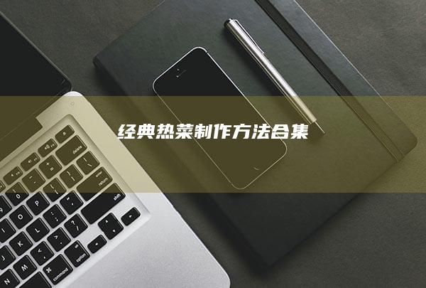 经典热菜制作方法合集